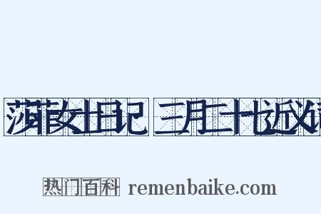 莎菲女士日记·三月二十七近义词是什么意思的图片